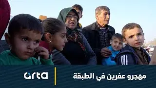 مهجرو عفرين في الطبقة