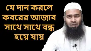 যে দান করলে কবরের আজাব সাথে সাথে বন্ধ হয়ে যায় শাইখ মুজাফফর বিন মুহসিন Sheikh Dr Muzaffar bin Mohsin