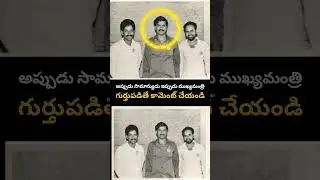 ఈ ఫోటోలో ఉన్న ముఖ్యమంత్రిని గుర్తుపట్టారా? 😱 CBN Rare Old Photo! #TeluguShorts