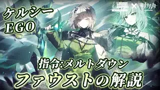 【リンバスカンパニー】 ケルシー×ファウストEGOの解説...ふふ、ケルシー。【アークナイツコラボ】