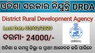 DRDA  Recruitment 2020 ଓଡିଶା ଗ୍ରାମ୍ୟ ଉନ୍ନୟନ ସସ୍ଥା