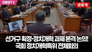[생중계] 선거구 획정·정치개혁 과제 본격 논의! 국회 정치개혁특위 전체회의 (2026.01.26 오후)