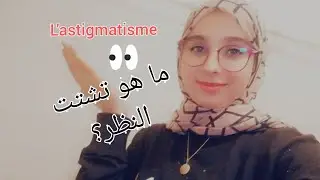 #النظارات #العدسات #البصر ما هو تشتت النظر او l'astigmatisme |هل هو خطير على العين؟ |