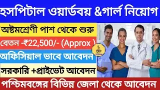 🛑Hospital Ward Boy & Girl Recruitment || Kolkata and more locations apply || West Bengal Job Vaca...