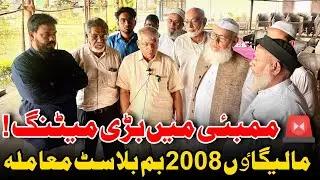 Mumbai Meeting: Prakash Ambedkar, Maulana Haleemullah Qasmi | Malegaon 2008 Bomb Blast Case