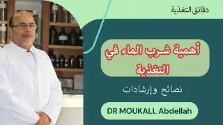 نصائح الدكتور عبد الله موكال عن أهمية شرب الماء في التغذية
