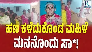 Chikkaballapur | ಲೇಡಿ ಪೋಸ್ಟ್ ಮ್ಯಾನ್ ದೋಖಾ ಪ್ರಕರಣ! |
