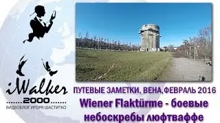 Путевые Заметки. Вена, февраль 2016: боевые небоскребы Люфтваффе - Wiener Flaktürme