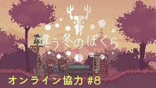 【#8】【ACT+PZL】違う冬のぼくら Switch版 友達の真の姿をぼくは知っている【オンライン協力】