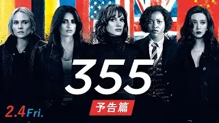 2/4(金）公開『355』予告篇