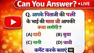Can You Answer? 🤔 | दिमाग घुमा देने वाला रिश्तों का सवाल | Live Quiz in Hindi