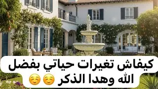 الذكر اللي بدل حياتي 180 درجة الحمدلله ☺️☺️