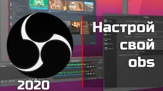 НАСТРОЙКА | КАК УБРАТЬ ПИКСЕЛИ | КАЧЕСТВО ► OBS 2020