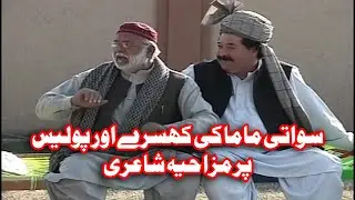 Hindko Funny Poetry | Police Wala Aur Khusra | Lala Zafar Iqbal Swati Mama | Dedhee | Kay2TV