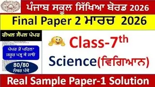 7th class Science Real Paper Full Solution 02-03-2026 class 7th science Final paper fully solved 