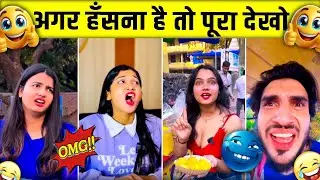 New Funny Video😂। Trending Funny Video🤣। New Instagram Funny Video🤪। New Comedy Video🤣। Viral Video😂