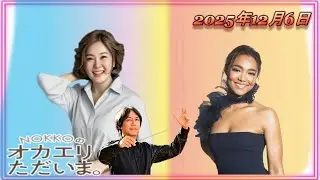 【NOKKOのオカエリ ただいま。2025年12月6日 ゲストはクリスタル・ケイさん！ 】