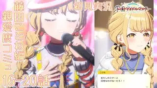 頂点と、そのまた上の味は────────学マス初見実況 藤田ことね編 親愛度コミュ16-20話【学マス】