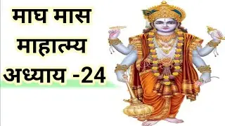 माघ मास माहात्म्य अध्याय 24. magh mahatmya chapter 24. magh mah mahatmya day 24. magh snan ki mahima