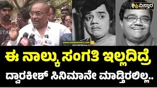 Hamsalekha About Dwarakish | Final Tribute |ದ್ವಾರಕೀಶ್&zwnj; ಸಿನಿಮಾ ಶೈಲಿಯ ಬಗ್ಗೆ ಹಂಸಲೇಖ ಮಾತು | Vistara News