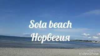 Sola beach Норвегия