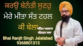 Karau Benanti Sunho Mere Meeta  // Bhai Ranjit Singh Jalalabad #kirtan  #viralvideo #ਅੰਤਿਮ #ਅਰਦਾਸ 