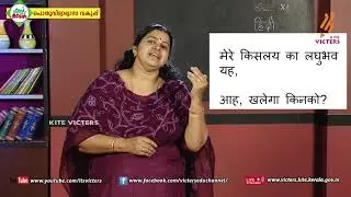 KITE VICTERS Plus one Hindi Class 05 (First Bell-ഫസ്റ്റ് ബെല്‍)