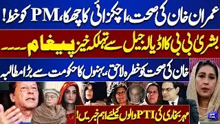 Imran Khan Health Alert! Shocking Letter & Bushra Bibi’s Message from Adiala Jail | Meher Bukhari