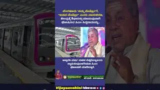 ಬೆಂಗಳೂರು &lsquo;ನಮ್ಮ ಮೆಟ್ರೋ&rsquo;ಗೆ, &ldquo;ಬಸವ ಮೆಟ್ರೋ&rdquo; ಎಂದು ನಾಮಕರಣ  #namma #metro #nammametro #basava #basavametro