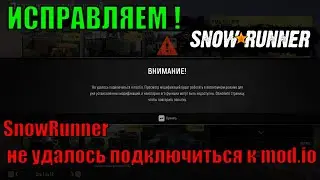 SnowRunner не удалось подключиться к mod.io ИСПРАВЛЯЕМ ! 👍👍👍