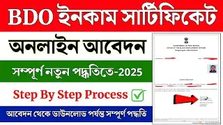 BDO Income Certificate Online Apply in West Bengal || How to Apply BDO Income Certificate 2025