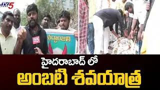 Ambati's funeral procession in Hyderabad...Pogaku Jayaram Fires On Ambati Rambabu Over Comments on CM Chandrababu