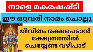 ജീവിതം രക്ഷപെടാൻ നാളെ ഇത് മാത്രം ചെയ്യൂ powerful makara shashti vazhipadu 