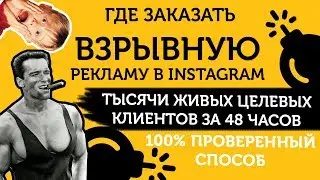 Заказать рекламу в Инстаграме: лучшая реклама Инстаграмма