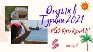 ТУРЦИЯ, КЕМЕР, КИРИШ Отдых В PGS Kiris Resort 5* 🏨 Наш завтрак,🥞  Водные горки,🌊 Рассвет. июнь 2021