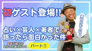 YouTube第2回パート①　初ゲスト登場!! 〜占い×芸人×著者で語ったら面白かった件〜