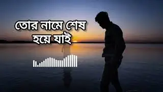 তোর নামে শেষ হয়ে যাই 🌅 | Heart Touching Bangla Song 2026
