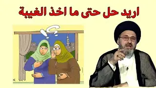 متصلة اريد حل لكي لا اخذ الغيبة والنميمة / سيد رشيد الحسيني