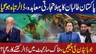 150 Billion Dollars Historic Agreement Between Afghanistan And Pakistan Gives Throwback to Dollar