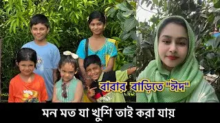 আমার যা ভালো লাগে আমি তা ই করতে পারি🥰Withrokaia Family Eid Blog 2025