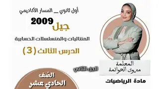 المتتاليات والمتسلسلات الحسابية||الجزء الثاني||الرياضيات||2009||م.مروة الحواتمة