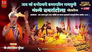 Live 10 Day🔴जय माँ दंतेश्वरी बस्तरहीन रामधुनी मंडली चमर्राटोला ( गोटाटोला )