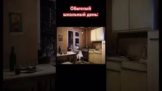 Обычный школьный день#анимация#мем#2023#день