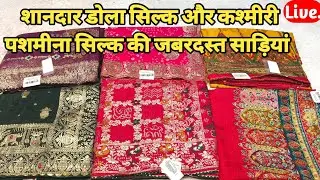 शानदार डोला सिल्क और कश्मीरी पशमीना सिल्क की जबरदस्त साड़ियां#dolasilk #durgapuja #theladyfashion