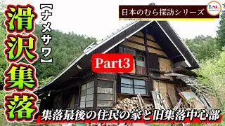 【集落最後の住民の家と旧集落中心部】滑沢集落 Part3【日本のむら探訪】