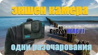 GoPro HERO 11 спустя время.Для кого то она ПРОРЫВ.По мне одно разочарование.Распаковка и аксессуары.