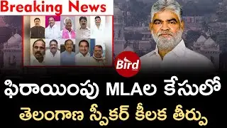 Breaking News:ఫిరాయింపు MLAల కేసులో తెలంగాణ స్పీకర్&zwnj; కీలక తీర్పు | Telangana Defector MLAs |