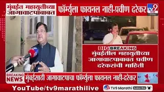Pravin Darekar | मुंबईत Mahayutiच्या जागावाटपाबाबत फॉर्म्युला फायनल नाही | BMC Election