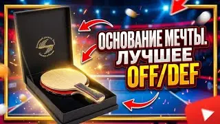 Основание мечты. Топовое основание для комбинированной игры Off/Def