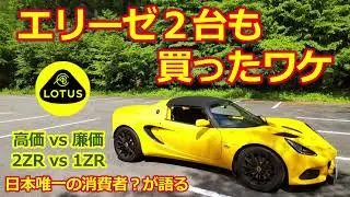 【ロータス エリーゼ】２台も買ったワケ！最高価か最廉価か？唯一無二のオーナーとして 今後はCUP250と素のエリーゼで両車の違いを比較します【Elise・Exige・Evora】